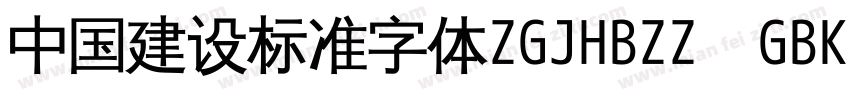 中国建设标准字体ZGJHBZZ  GBK字体转换